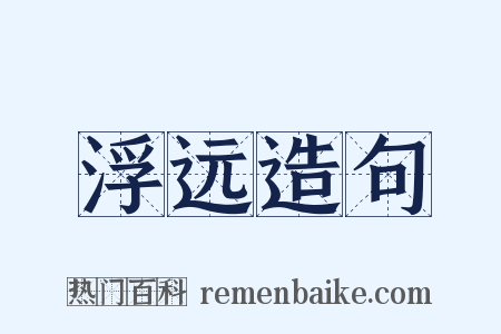 浮远造句是什么意思的图片